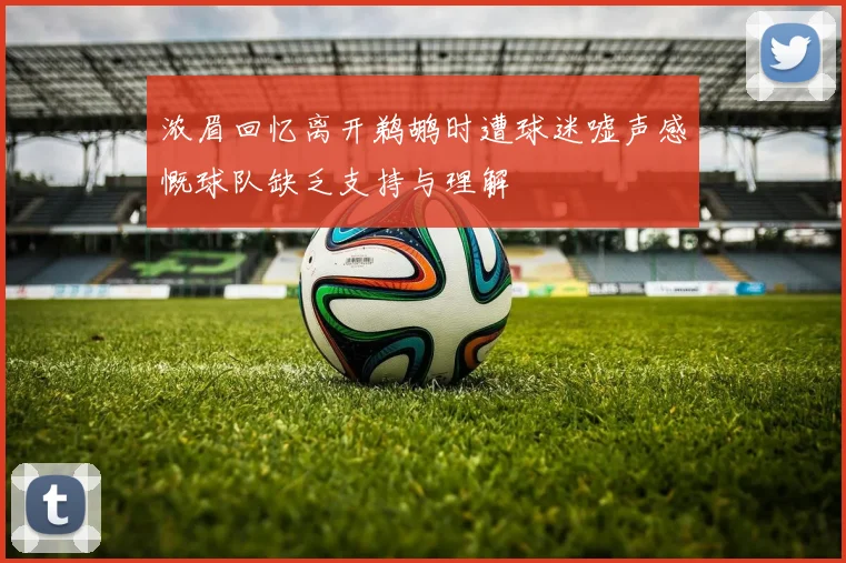 浓眉回忆离开鹈鹕时遭球迷嘘声感慨球队缺乏支持与理解
