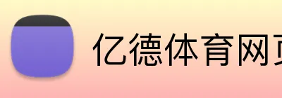 亿德体育网页 logo